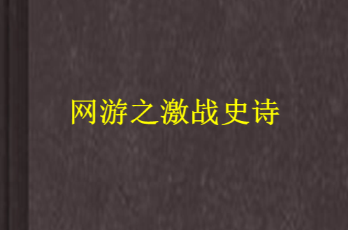 B体育体育app下载-关于追逐胜利,激战将呈现史诗般辉煌的信息