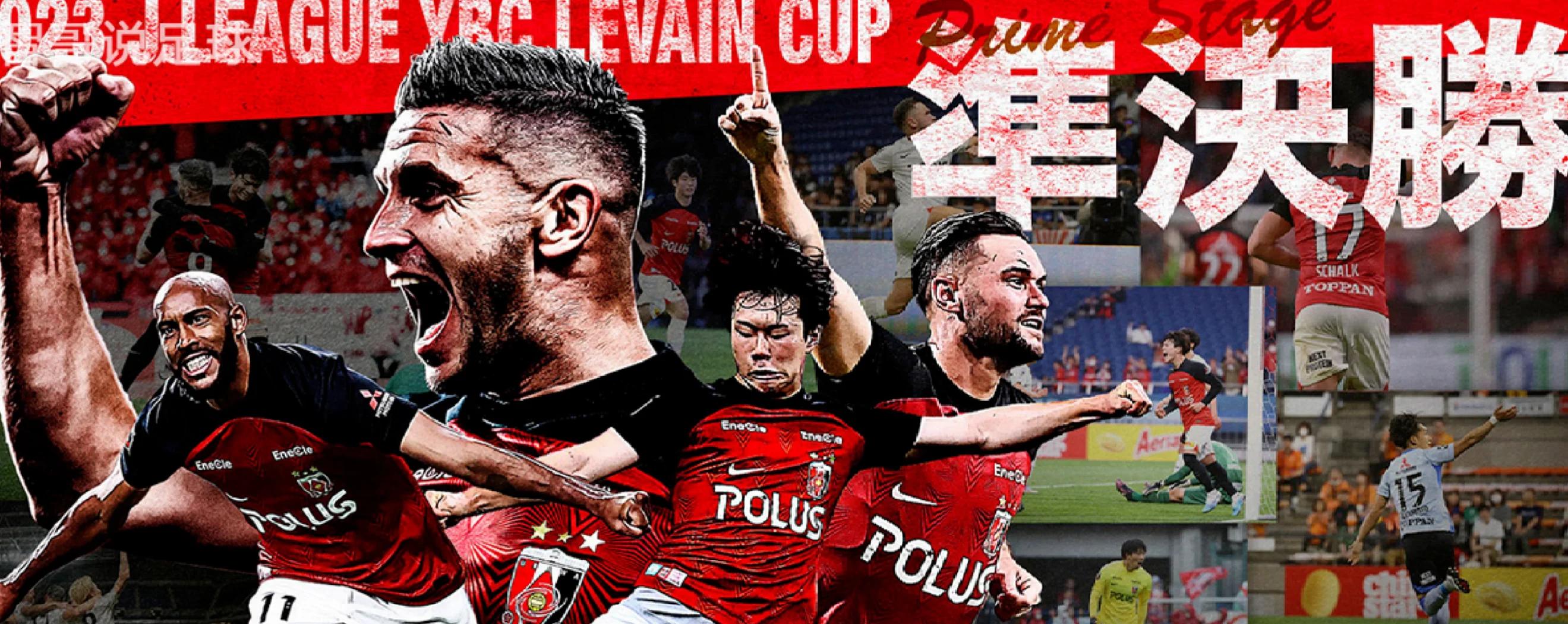 浦和红钻球队备战下一场比赛 浦和红钻球队备战下一场比赛