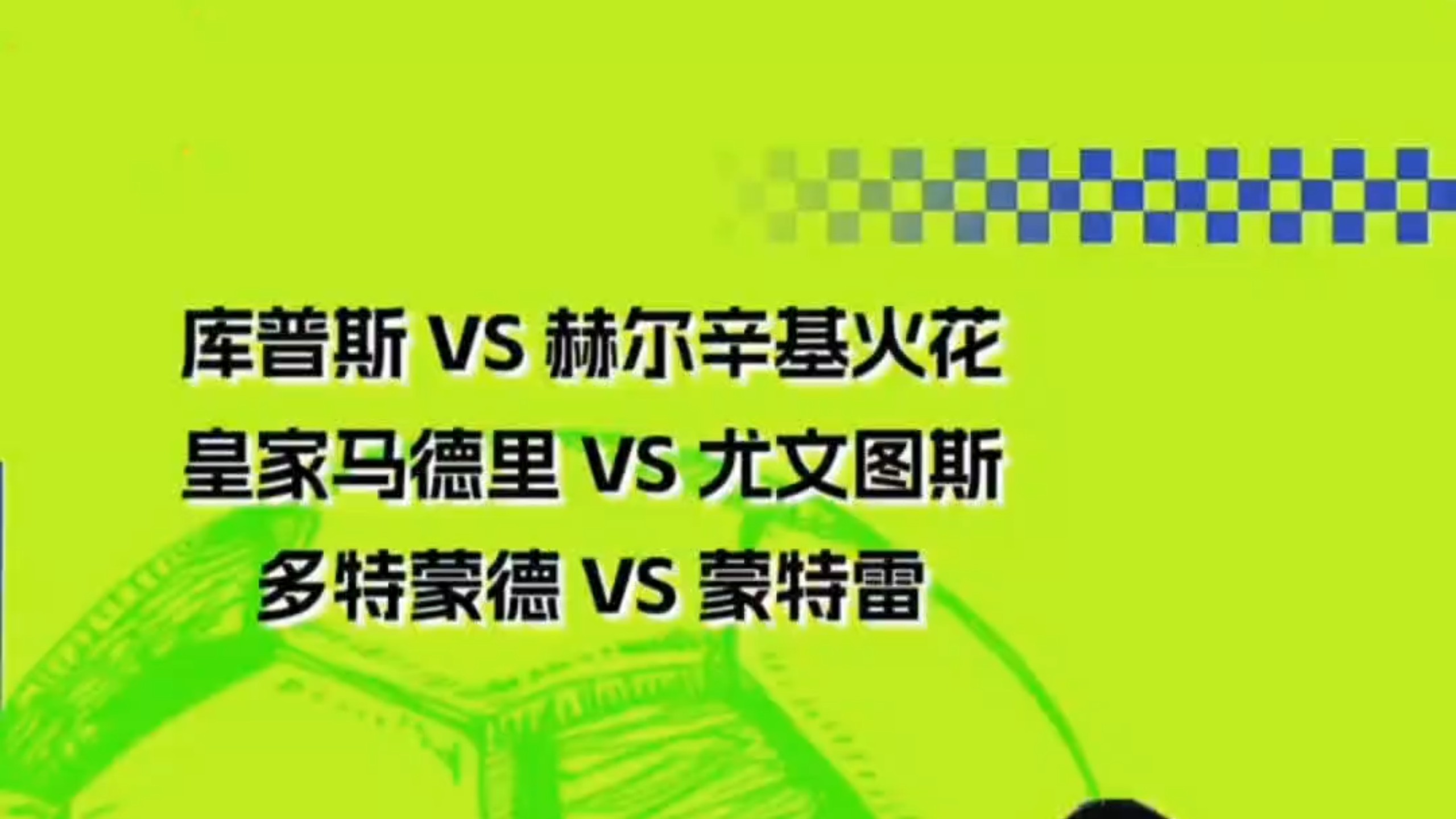 B体育体育入口-尤文图斯客场憾平多特蒙德，进球无效